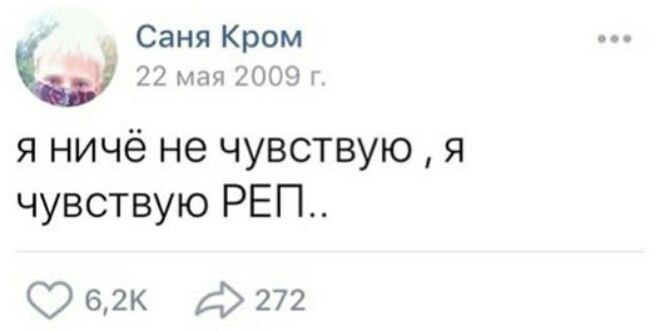 Саня Кром 22 мая 2009 я ничё не чувствую A чувствую 6,2к 272