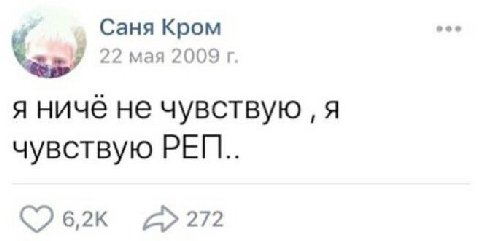 Саня Кром 22 мая 2009 я ничё не чувствую A чувствую 6,2к 272