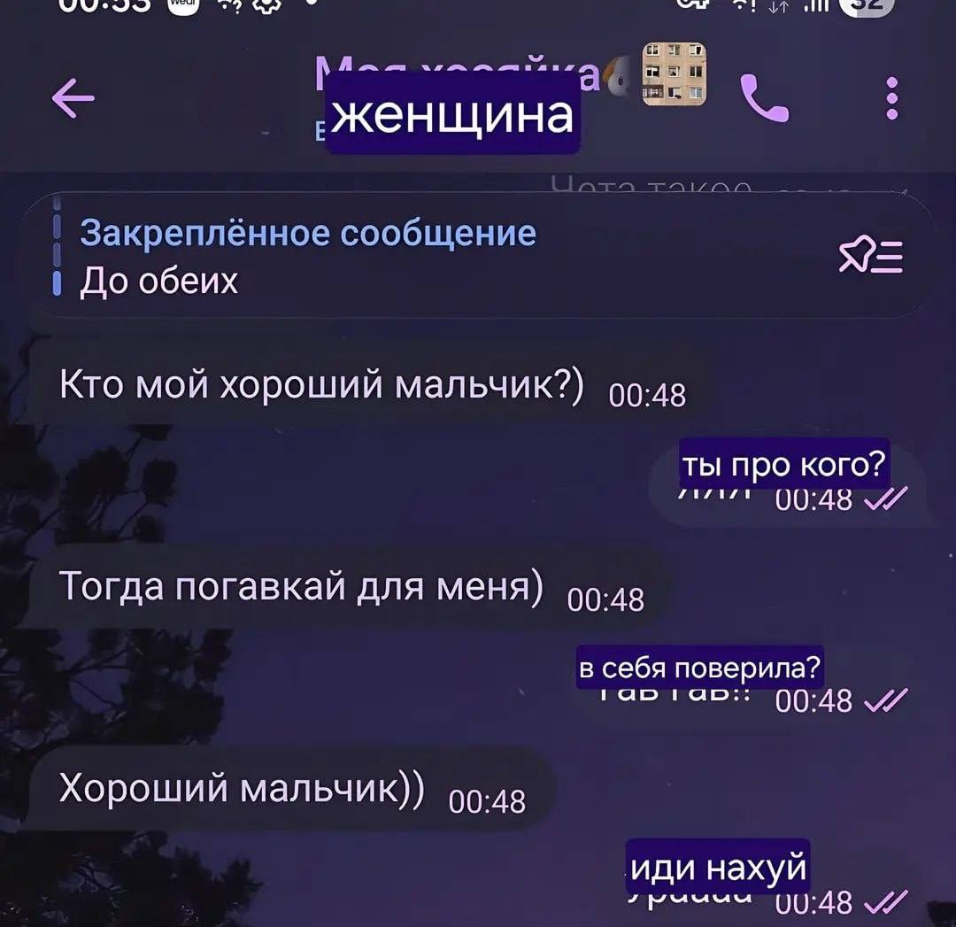 A ‚Женщина Закреплённое сообщение До обеих Кто мой хороший мальчик?) 00:48 ты про кого? Тогда погавкай для меня) в себя поверила? тао:: (0:48 Хороший мальчик)) иди нахуй