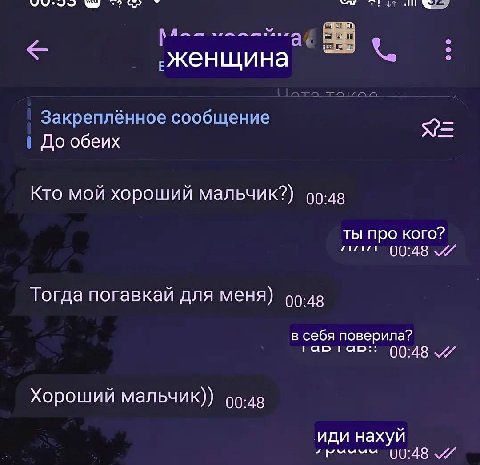 A ‚Женщина Закреплённое сообщение До обеих Кто мой хороший мальчик?) 00:48 ты про кого? Тогда погавкай для меня) в себя поверила? тао:: (0:48 Хороший мальчик)) иди нахуй