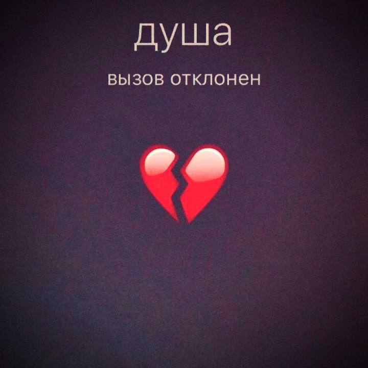 душа вызов отклонен