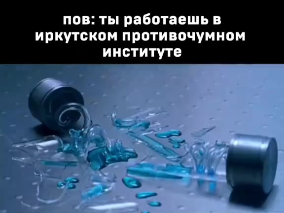 пов: ты работаешь в иркутском противочумном институте