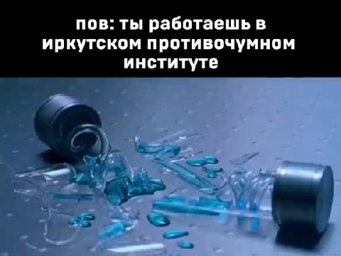 пов: ты работаешь в иркутском противочумном институте
