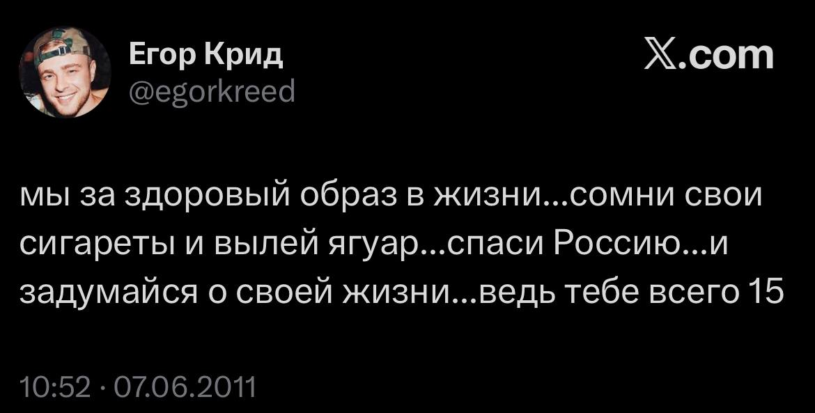 Егор Крид Х.сот @egorkreed мы за здоровый образ в жизни...сомни свои сигареты и вылей ягуар...спаси Россию...и задумайся о своей жизни...ведь тебе всего 15 97.06.2011
