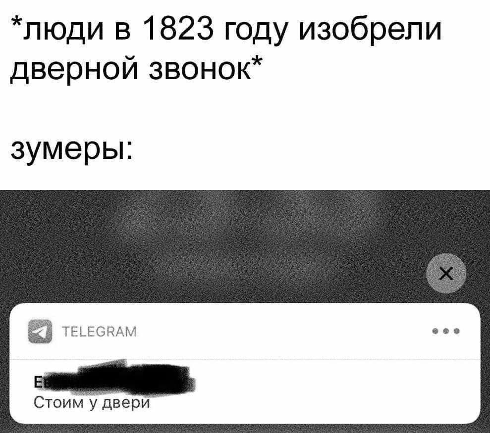 в 1823 году изобрели дверной звонок” зумеры: TELEGRAM Стоим у двери