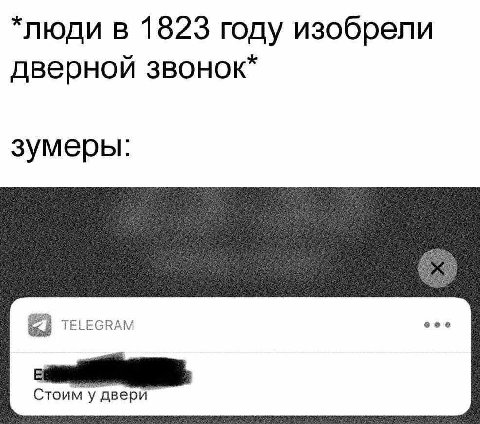 в 1823 году изобрели дверной звонок” зумеры: TELEGRAM Стоим у двери