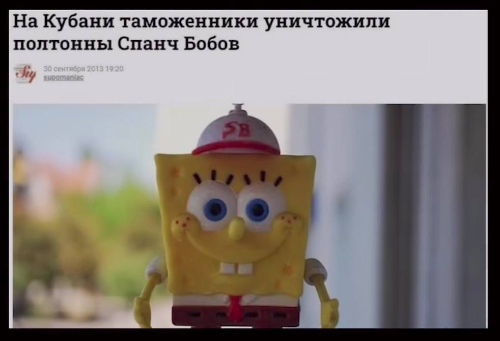 На Кубани таможенники уничтожили полтонны Спанч Бобов 4