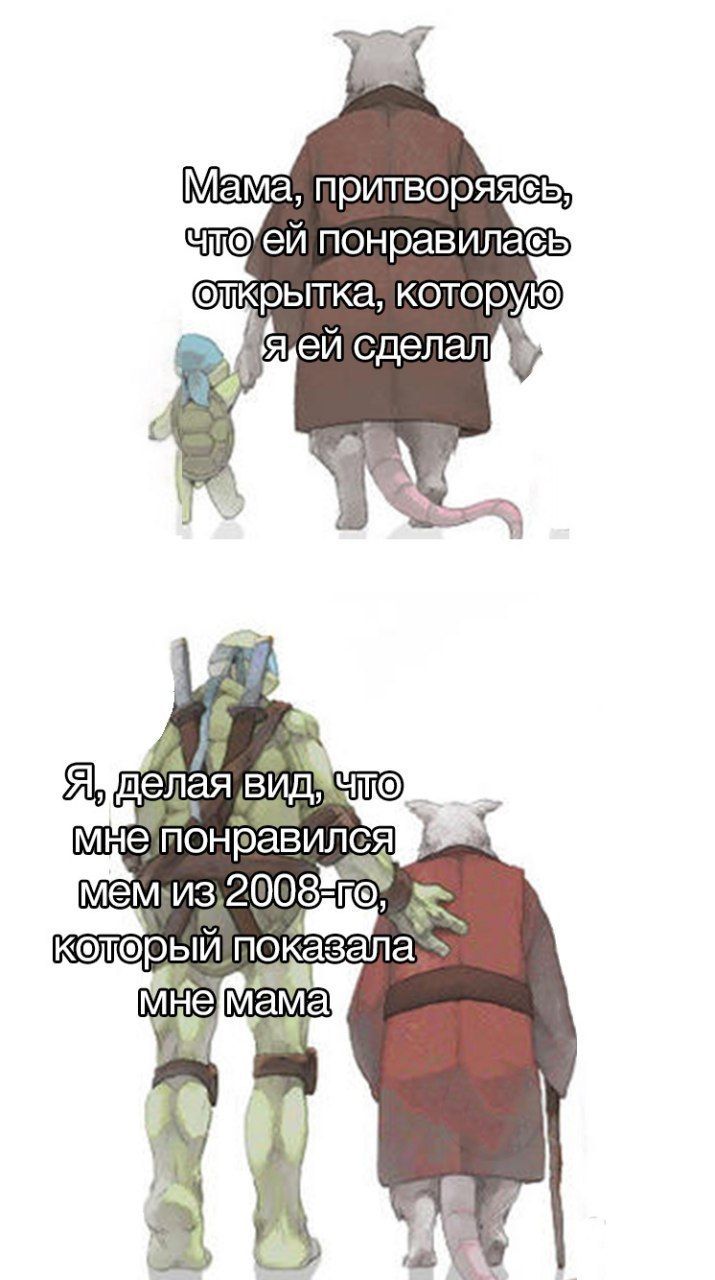 Мама, чтоей ейсделал мые