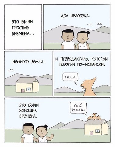 ДВА ЧЕЛОВЕКА ЭТО БЫЛИ ПРОСТЫЕ ВРЕМЕНА И ПТЕРОДАКТИЛЬ, КОТОРЫЙ ГОВОРИЛ ПО-ИСПАНСКИ ЭТО БЫЛИ ХОРОШИЕ ВРЕМЕНА.