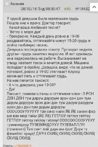 АНОНИМ 08/10/18 Пнд 08:30:47 #40 №18432 У одной девушки была маленькая грудь. Пошла она к врачу. Доктор говорит: Какая ваша любимая песня? "Ветер с моря дул" Прекрасно. Каждый день ровно в 19-00 разде