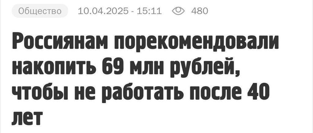 Общество 10.04.2025 15:11 480 Россиянам порекомендовали накопить 69 млн рублей, чтобы не работать после 40 лет