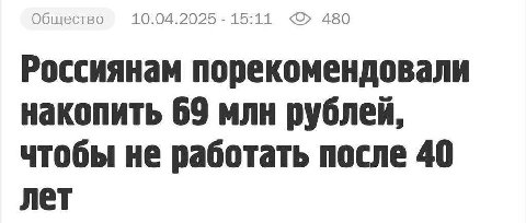 Общество 10.04.2025 15:11 480 Россиянам порекомендовали накопить 69 млн рублей, чтобы не работать после 40 лет