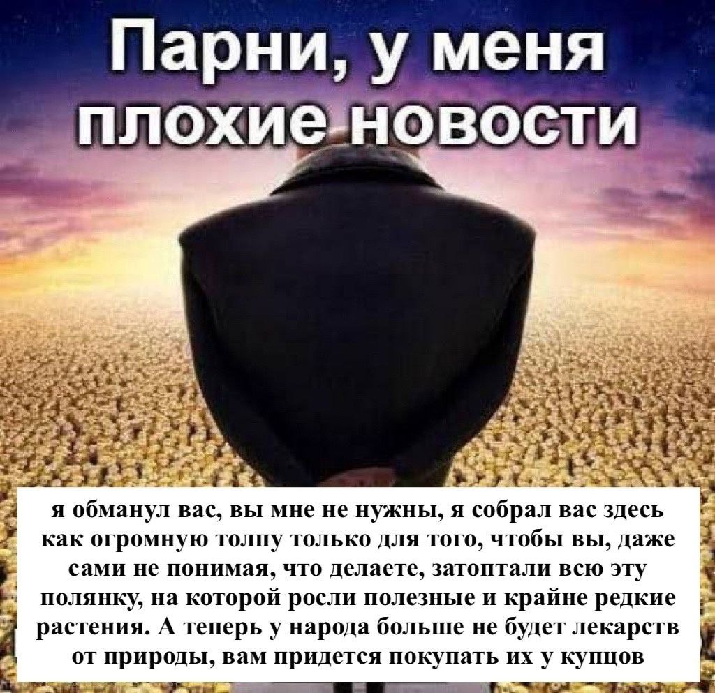 Парни, у меня плохиеновости охиеновос a his is я обманул вас, вы мне не нужны, я собрал вас здесь как огромную толпу только для того, чтобы вы, даже сами не понимая, что делаете, затоптали всю эту a п