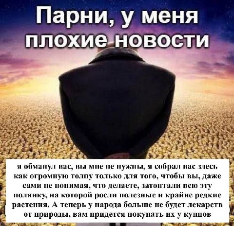 Парни, у меня плохиеновости охиеновос a his is я обманул вас, вы мне не нужны, я собрал вас здесь как огромную толпу только для того, чтобы вы, даже сами не понимая, что делаете, затоптали всю эту a п