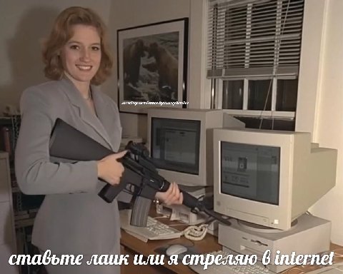 ставьте лаик или я стреляю 6 internet