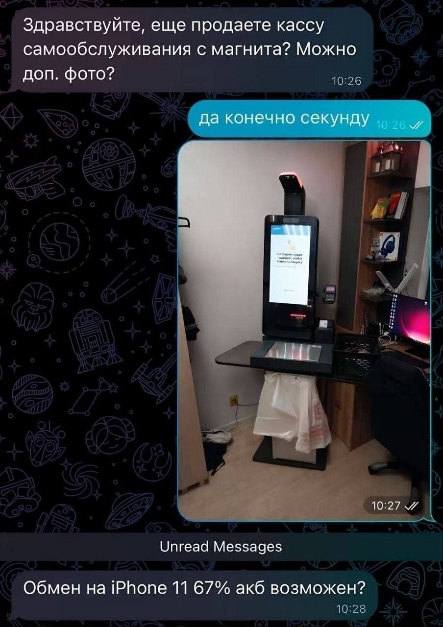 Здравствуйте, еще продаете кассу самообслуживания с магнита? Можно доп. фото? да конечно секунду В 10:27 Unread Messages Обмен iPhone 11 67% акб возможен?