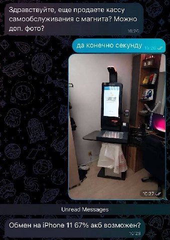 Здравствуйте, еще продаете кассу самообслуживания с магнита? Можно доп. фото? да конечно секунду В 10:27 Unread Messages Обмен iPhone 11 67% акб возможен?