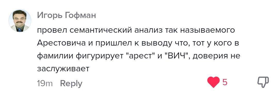 Игорь Гофман провел семантический анализ так называемого Арестовича и пришлел к выводу что, тот у кого в фамилии фигурирует "арест" и "ВИЧ", доверия не заслуживает Reply