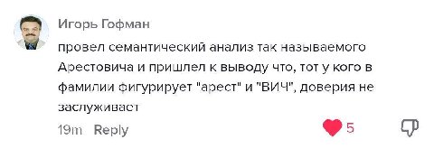 Игорь Гофман провел семантический анализ так называемого Арестовича и пришлел к выводу что, тот у кого в фамилии фигурирует "арест" и "ВИЧ", доверия не заслуживает Reply