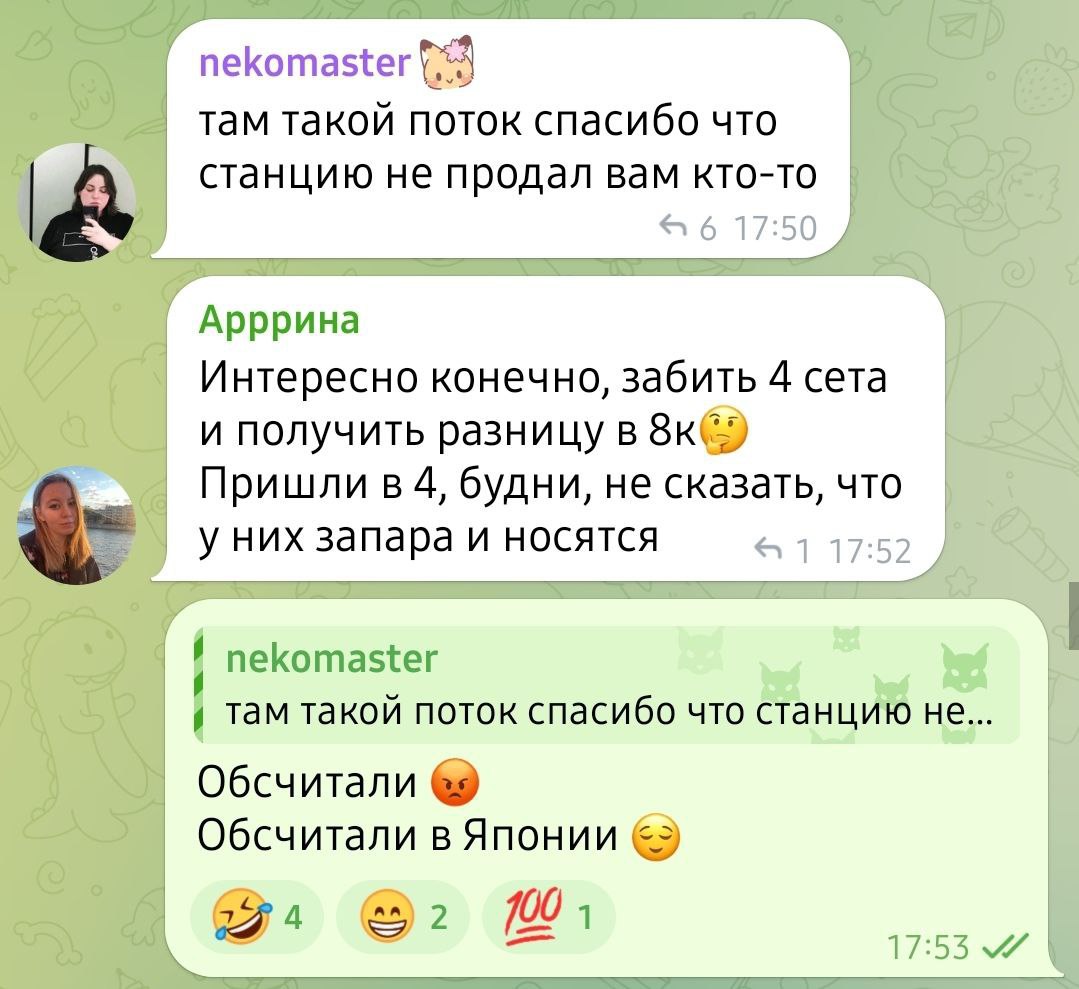 nekomaster там такой поток спасибо что станцию не продал вам кто-то Арррина Интересно конечно, забить 4 сета и получить разницу в 8к( Пришли в 4, будни, не сказать, что у них запара и носятся nekomast