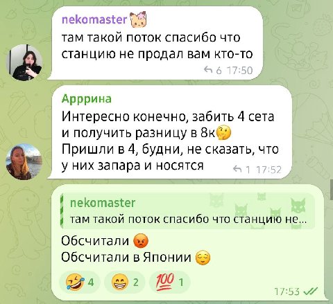 nekomaster там такой поток спасибо что станцию не продал вам кто-то Арррина Интересно конечно, забить 4 сета и получить разницу в 8к( Пришли в 4, будни, не сказать, что у них запара и носятся nekomast