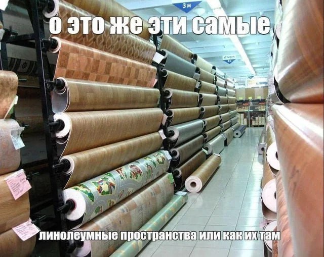 о линолеумные пространства