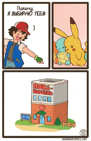 Я ТЕБЯ! we 0000 GOODBEARCOMICS.COM