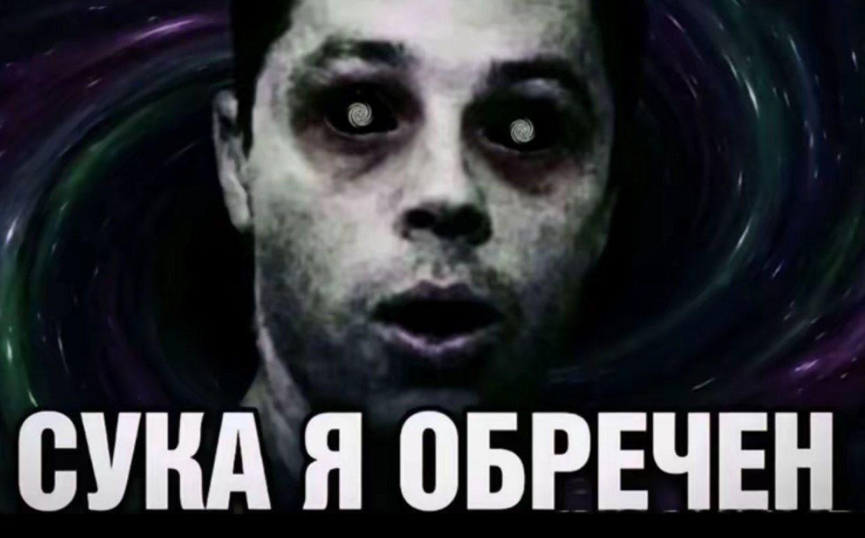 СУКА Я ОБРЕЧЕН