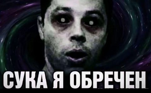 СУКА Я ОБРЕЧЕН