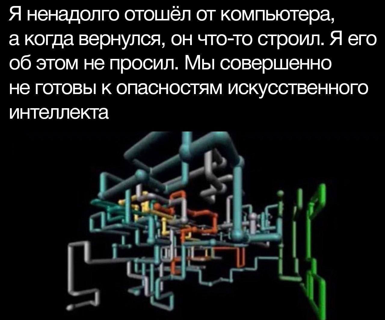 Я ненадолго отошёл от компьютера, а когда вернулся, он что-то строил. Я его об этом не просил. Мы совершенно не готовы к опасностям искусственного интеллекта