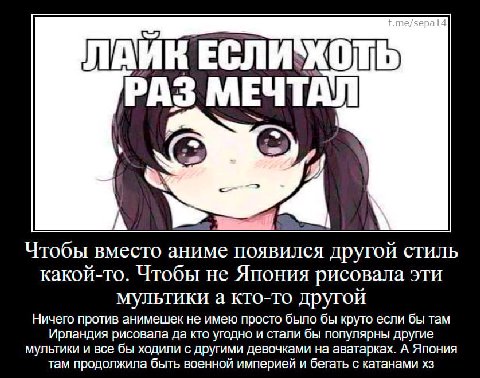 ЛАИК РАЗ МЕЧТАЛ Чтобы вместо аниме появился другой стиль какой-то. Чтобы не Япония рисовала эти мультики а кто-то другой Ничего против анимешек не имею просто было бы круто если бы там Ирландия рисова