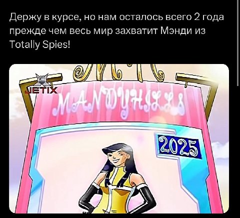 Держу в курсе, но нам осталось всего 2 года прежде чем весь мир захватит Мэнди из Totally Spies! Me