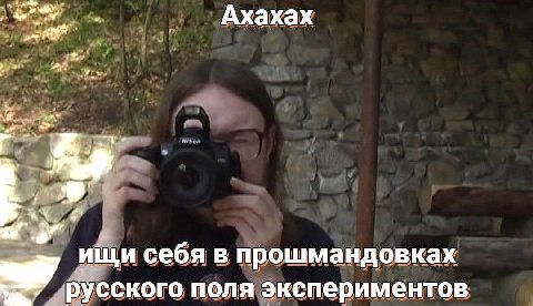 Ахахах ищи себя в прошмандовках русского поля экспериментов