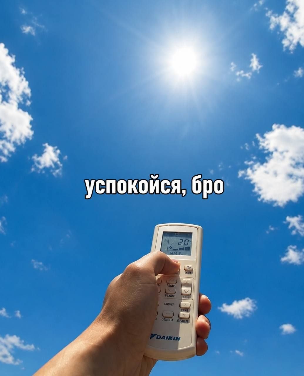 успокойся, бро