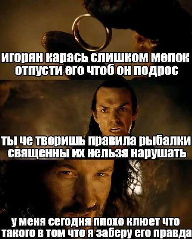 игорян карась слишком мелок отпусти его чтоб он подрос ты че творишь правила рыбалки священны нельзя нарушать уменя сегодня плохо что такого в том что я заберу его правда
