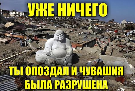 УМЕ НИЧЕГ о у 4: с. ТЫ ОПОЗДАЛ И ЧУВАШИЯ БЫЛА РАЗРУШЕНА