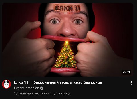 ну кто бы блять сомневался, что мы увидим эту хуйню ебаную с ложкой оливье торчащей рукояткой из задницы со всеми советскими новогодними фильмами на фоне одновременно 

с новым годом всех, кроме Евген