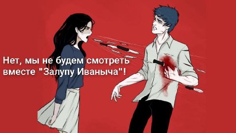 Нет, мы не будем смотреть вместе "Залупу Иваныча"!