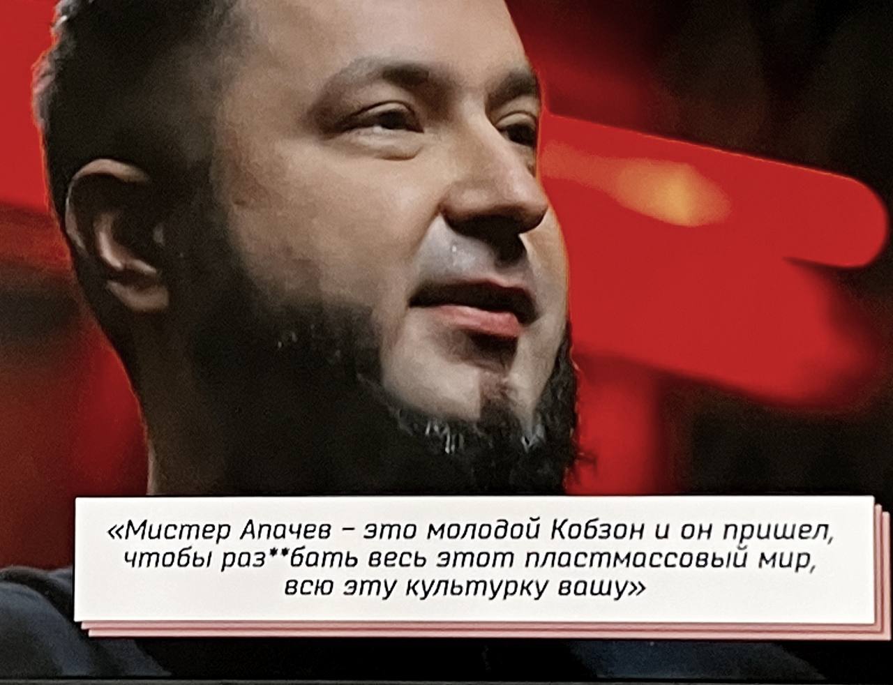 «Мистер Апачев это молодой Кобзон и он пришел, чтобы раз**бать весь этот пластмассовый мир, всю эту культурку вашу»