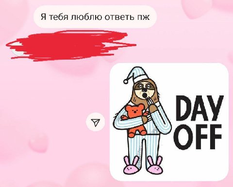 Я тебя люблю ответь DAY OFF