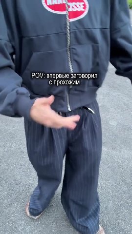 POV: впервые заговорил | с прохожим