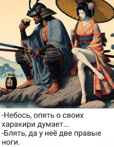 4 -Небось, опять о своих харакири думает... -Блять, неё две правые ноги.
