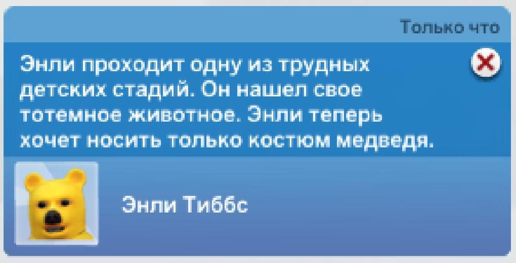 Энли проходит одну из трудных детских стадий. Он нашел свое тотемное животное. Энли теперь хочет носить только костюм медведя. Энли Тиббс