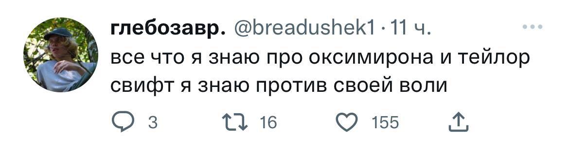 глебозавр. 11 A все что я знаю про оксимирона и тейлор свифт я знаю против своей воли 3 16 155
