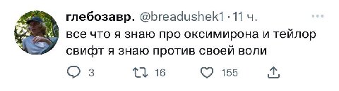 глебозавр. 11 A все что я знаю про оксимирона и тейлор свифт я знаю против своей воли 3 16 155