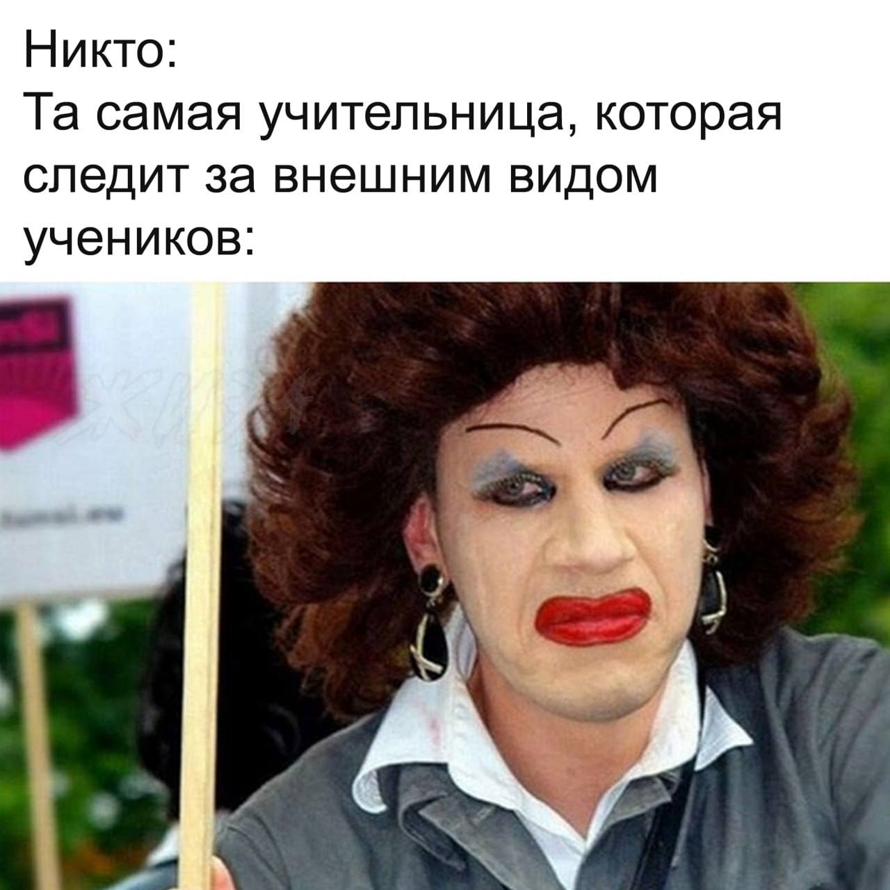 Никто: самая учительница, которая следит за внешним видом учеников: