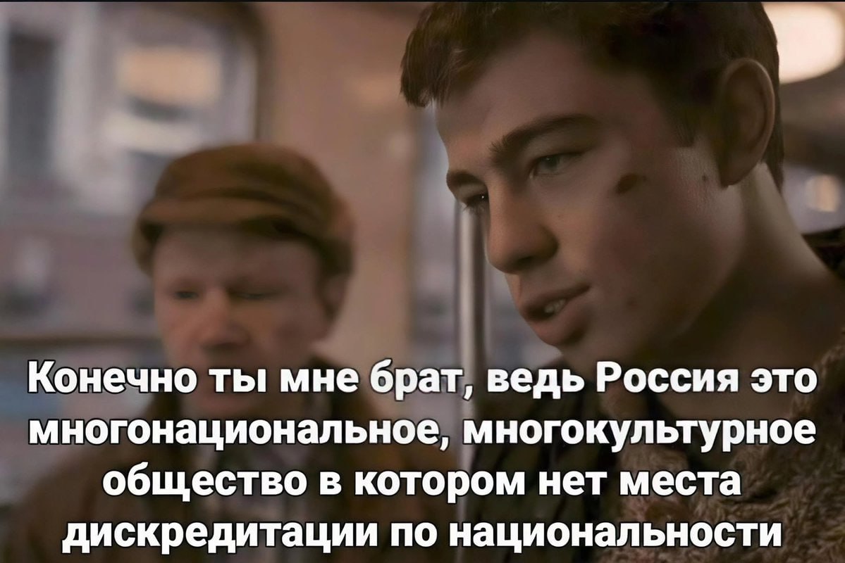 Конечно ты мне брат, ведь Россия это многонациональное, многокультурное общество в котором нет места дискредитации по национальности