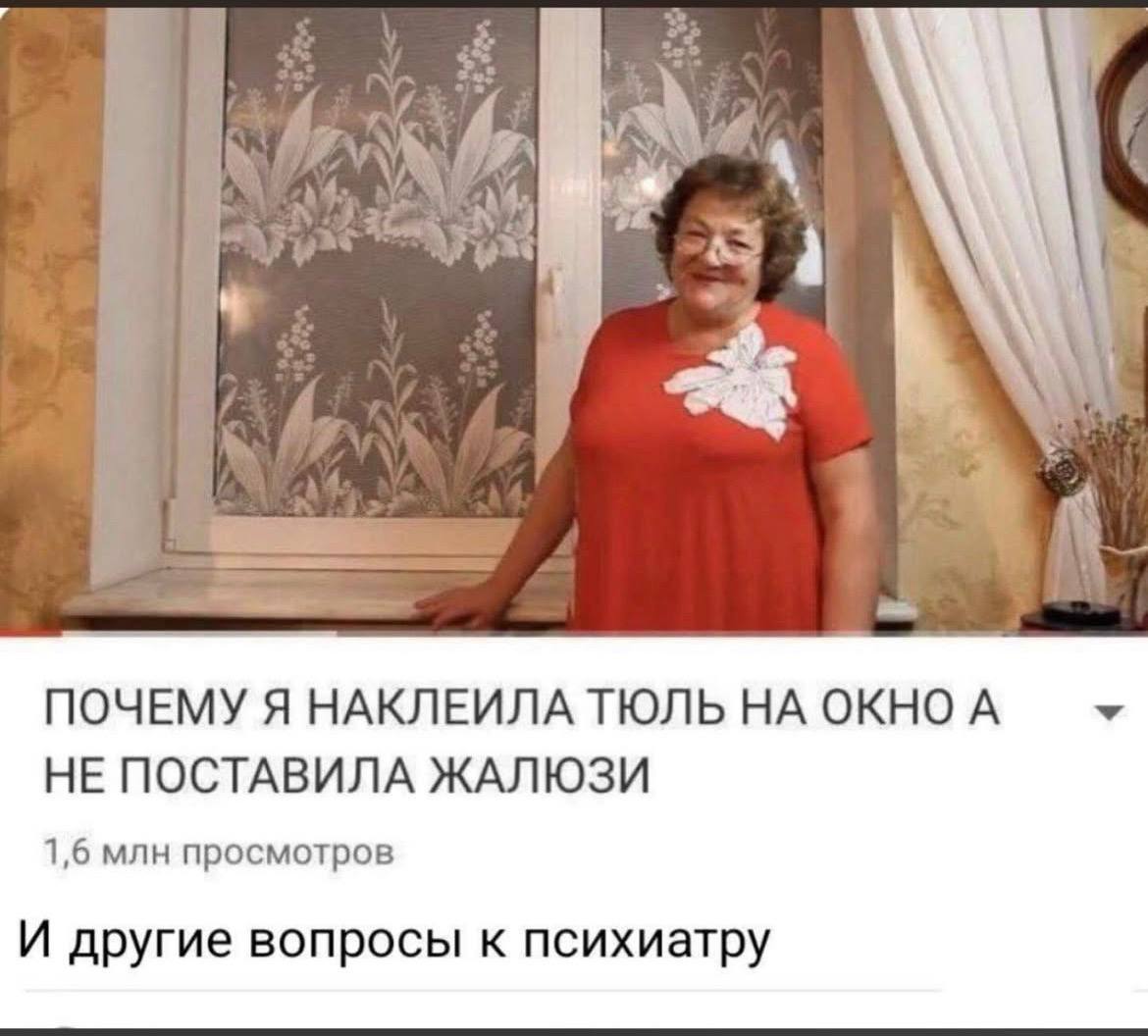 A 4 А ПОЧЕМУ Я НАКЛЕИЛА ТЮЛЬ НА ОКНО А НЕ ПОСТАВИЛА ЖАЛЮЗИ 1,6 млн просмотров И другие вопросы к психиатру