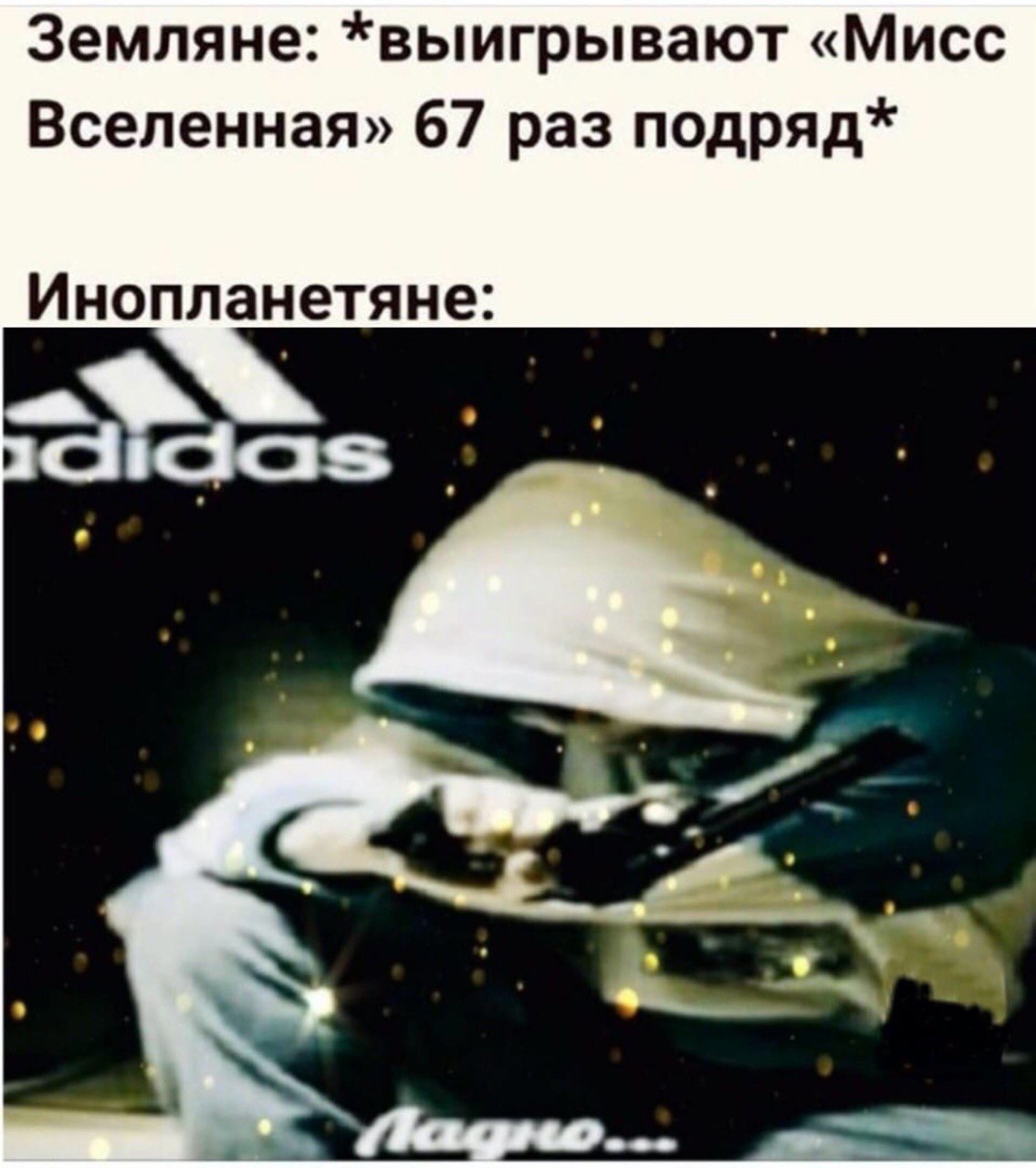 Земляне: *выигрывают «Мисс Вселенная» 67 раз подряд* Инопланетяне: