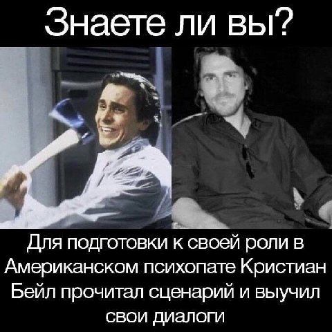 Знаете ли вы? Для подготовки к своей роли в Американском психопате Кристиан Бейл прочитал сценарий и выучил свои диалоги